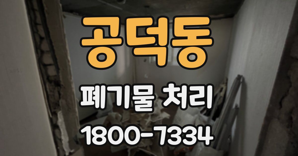 공덕동 폐기물 처리