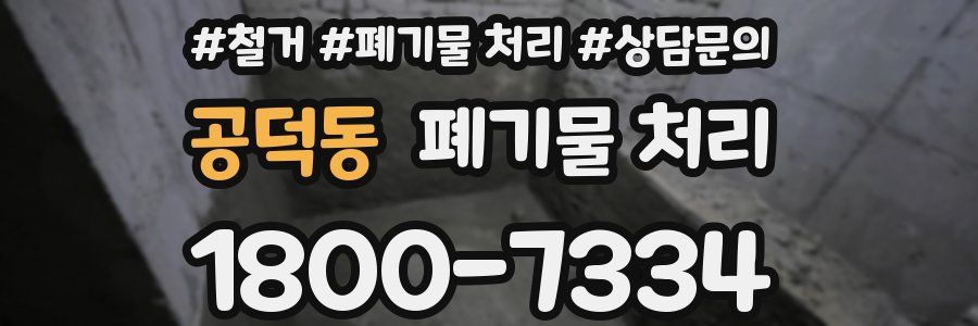 공덕동 폐기물 처리