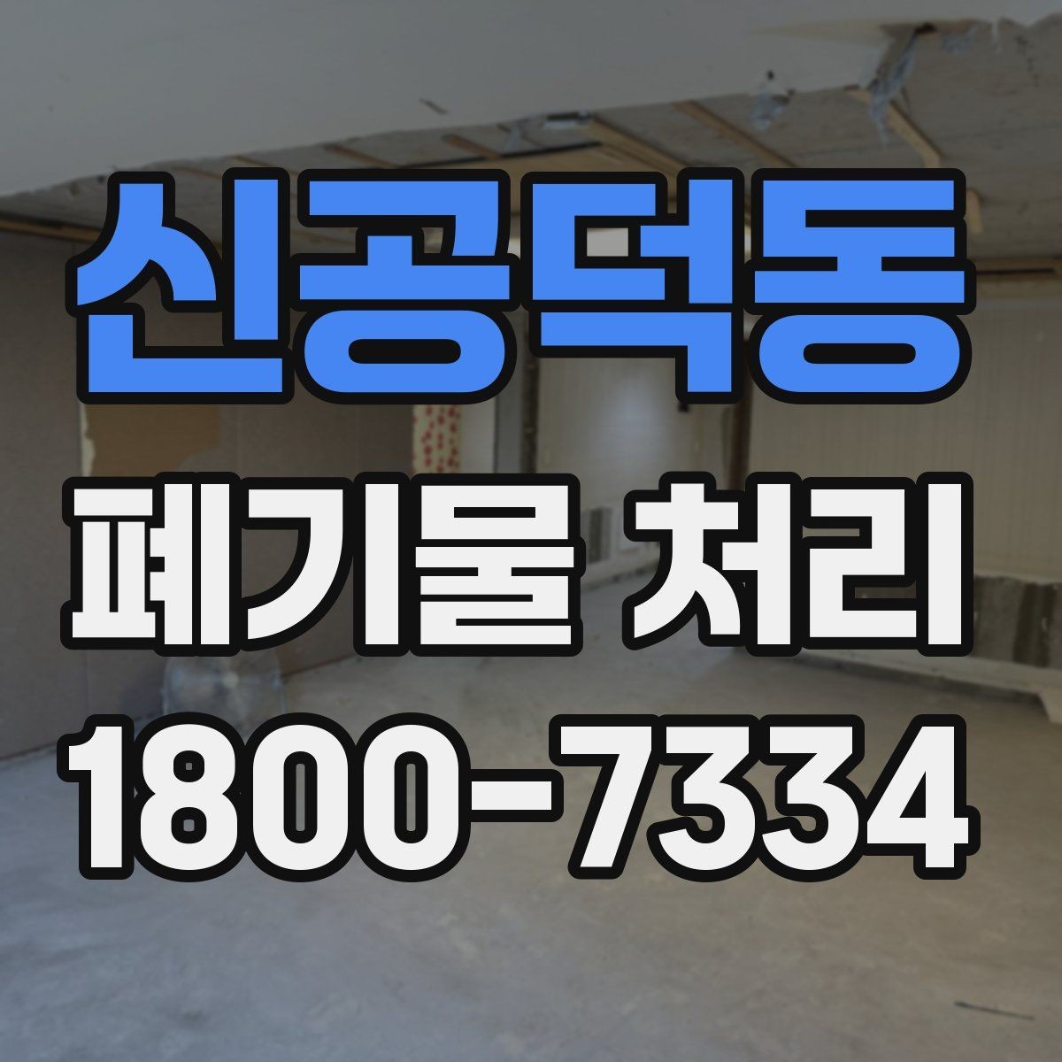 신공덕동 폐기물 처리 기준을 이해하는 쉬운 방법