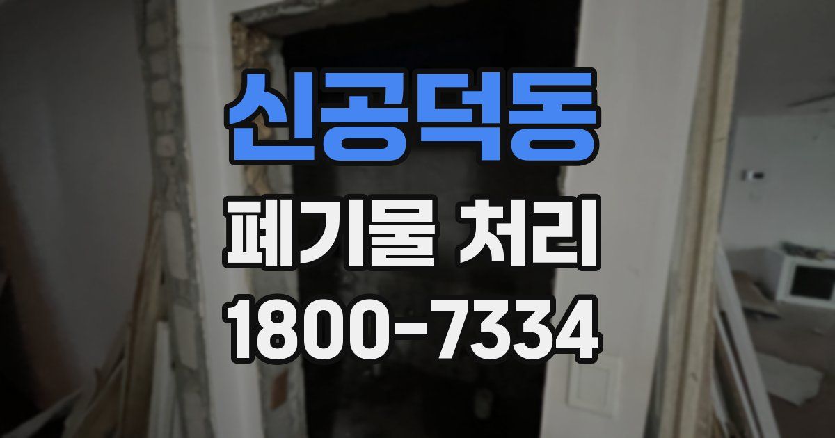 신공덕동 폐기물 처리