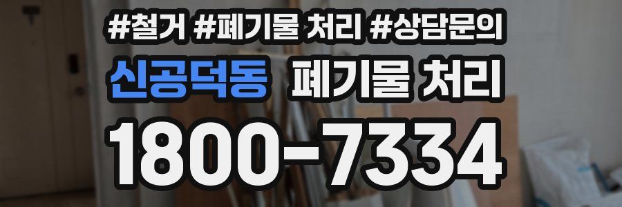 신공덕동 폐기물 처리