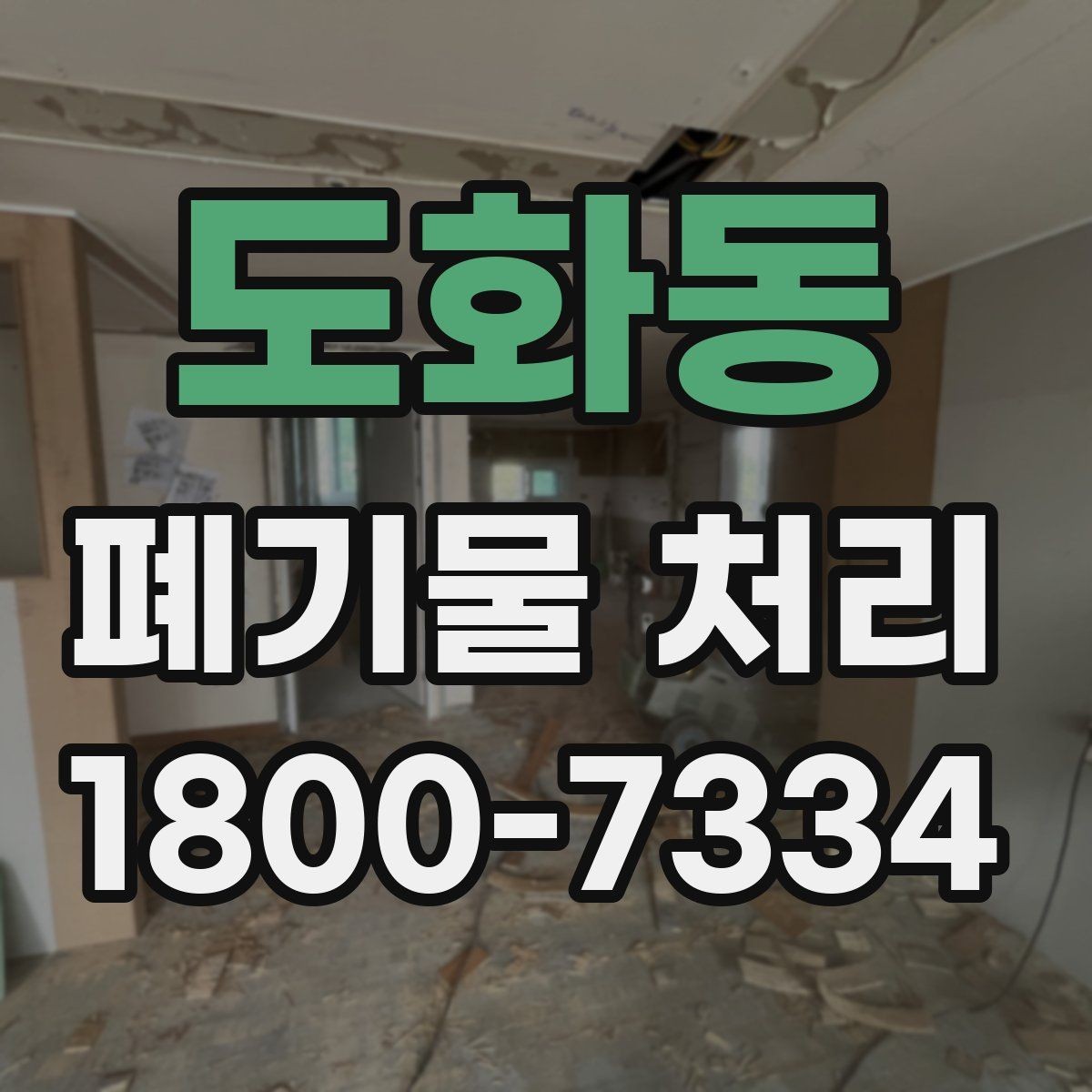 도화동 폐기물 처리 견적이 달라지는 요소