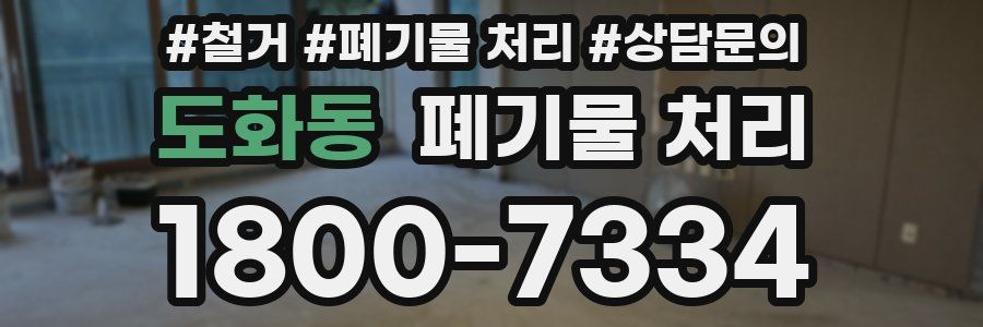 도화동 폐기물 처리
