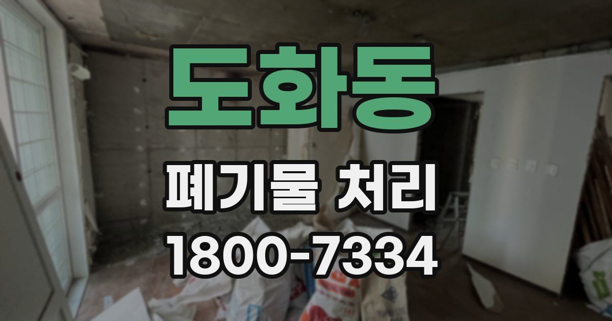 도화동 폐기물 처리