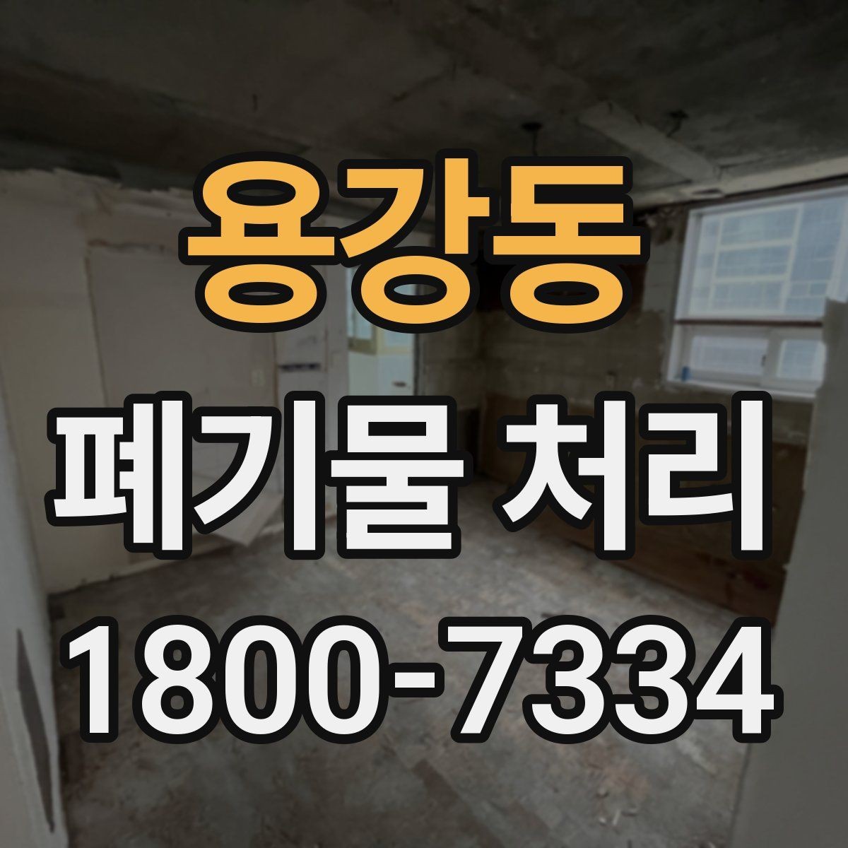 용강동 폐기물 처리 신청 전에 확인할 서류