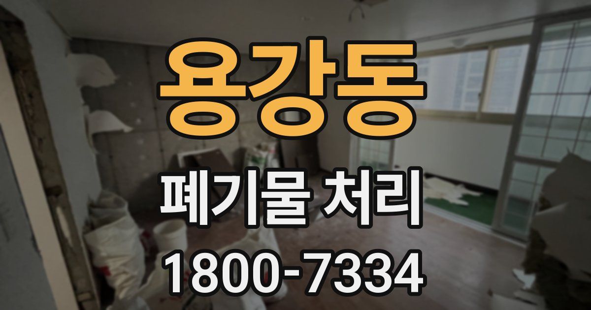 용강동 폐기물 처리