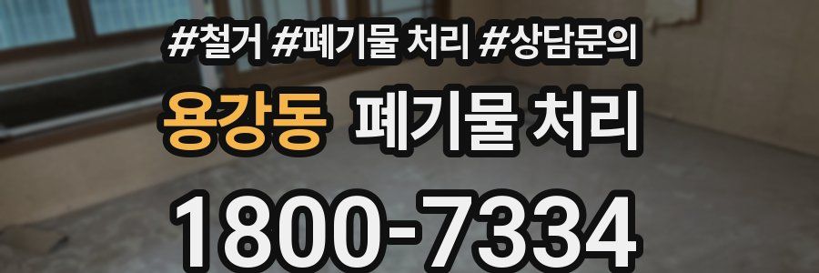 용강동 폐기물 처리
