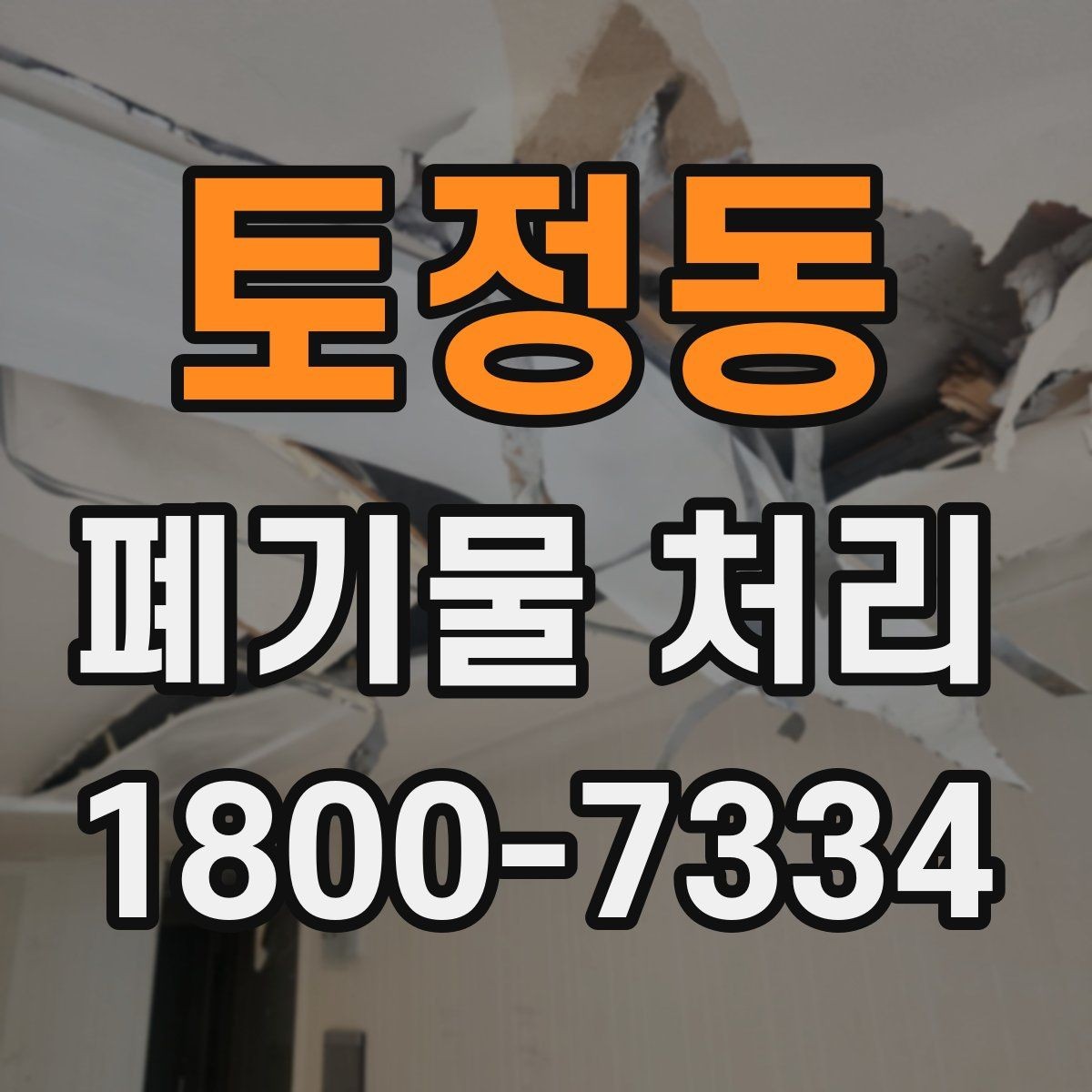 토정동 폐기물 처리 현장에서 안전을 지키는 방법