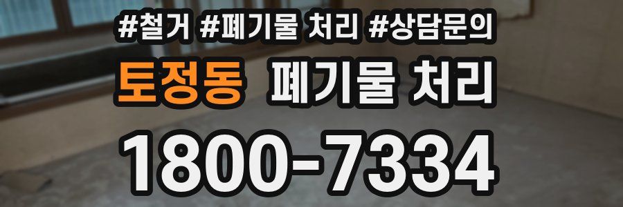 토정동 폐기물 처리