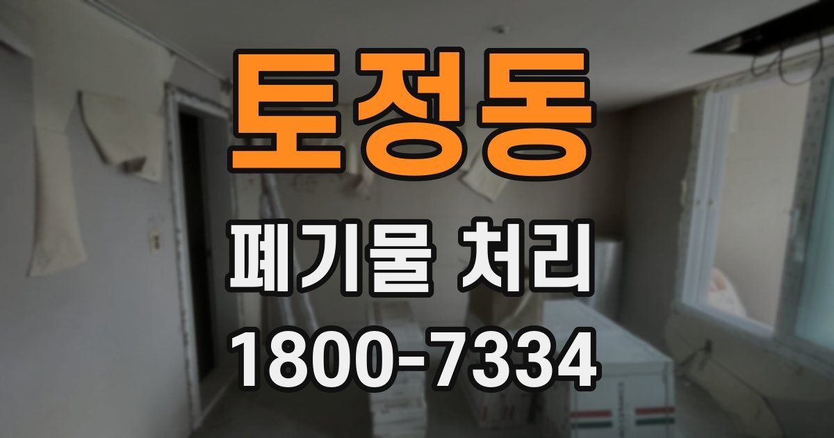 토정동 폐기물 처리