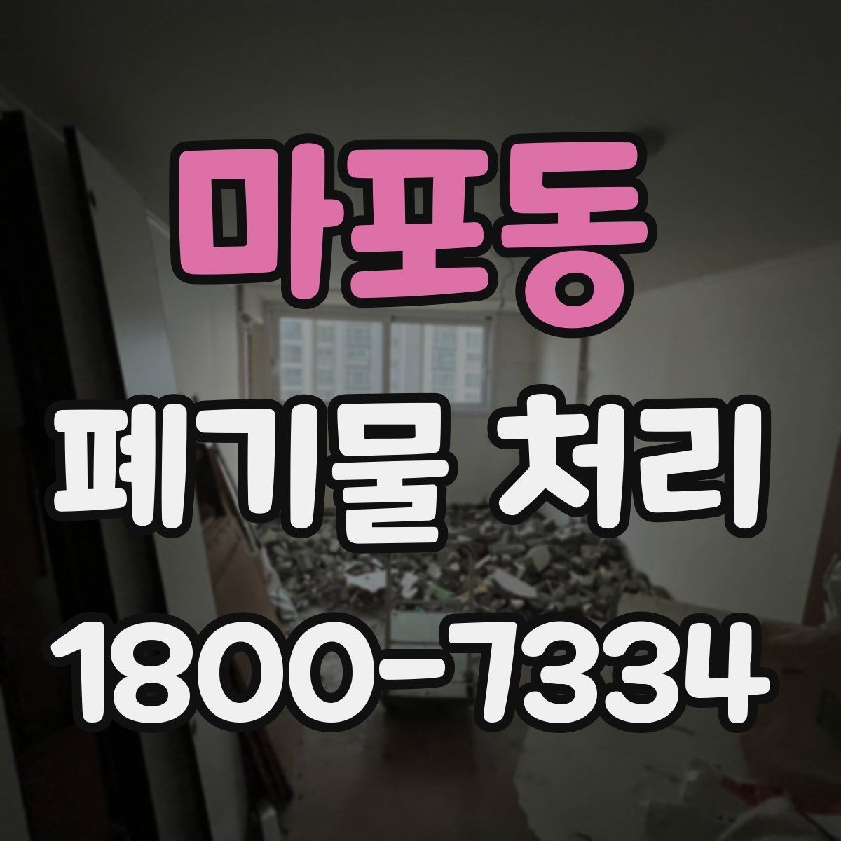 마포동 폐기물 처리 절차를 줄여보는 실무 팁
