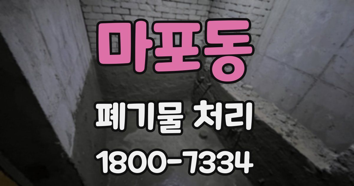 마포동 폐기물 처리