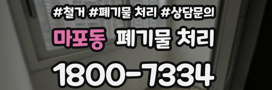 마포동 폐기물 처리