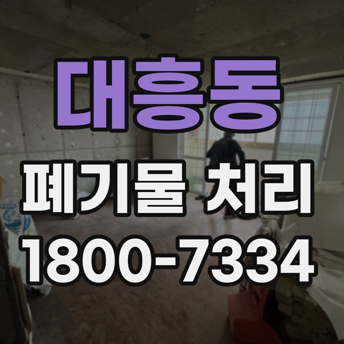 대흥동 폐기물 처리 서비스 이용 절차 안내
