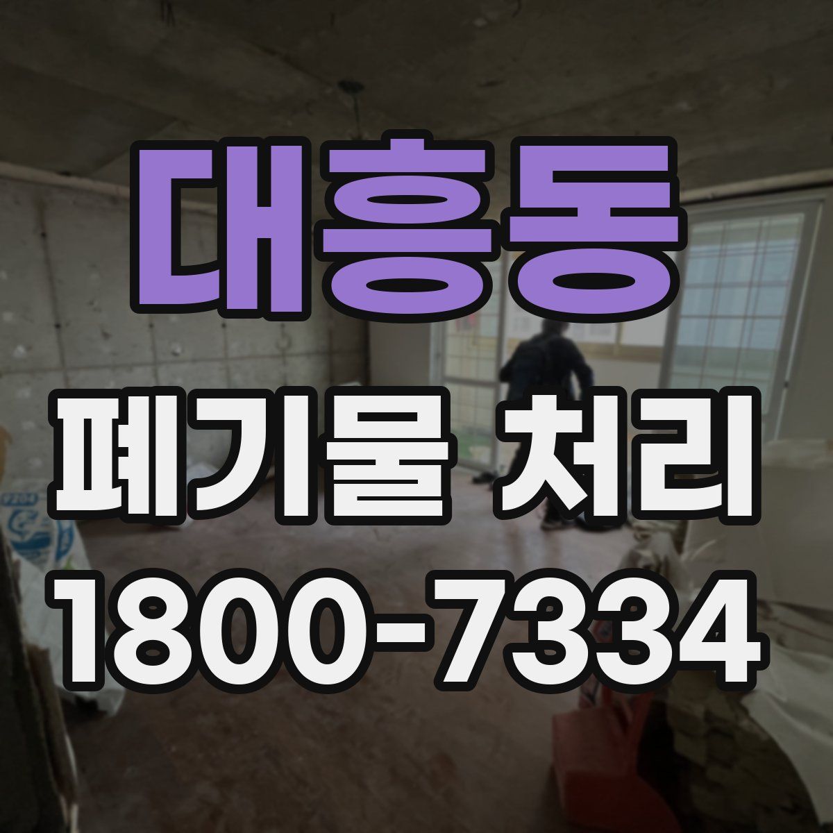대흥동 폐기물 처리