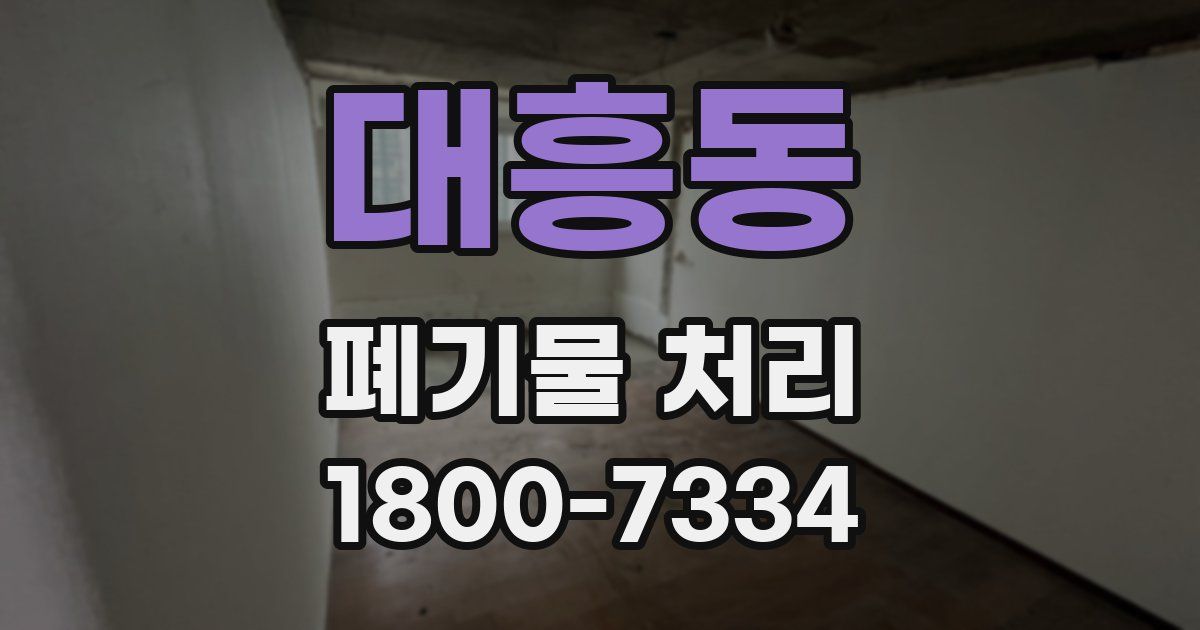 대흥동 폐기물 처리