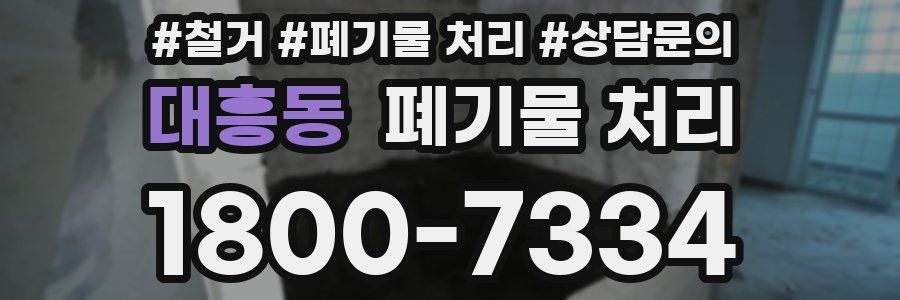 대흥동 폐기물 처리