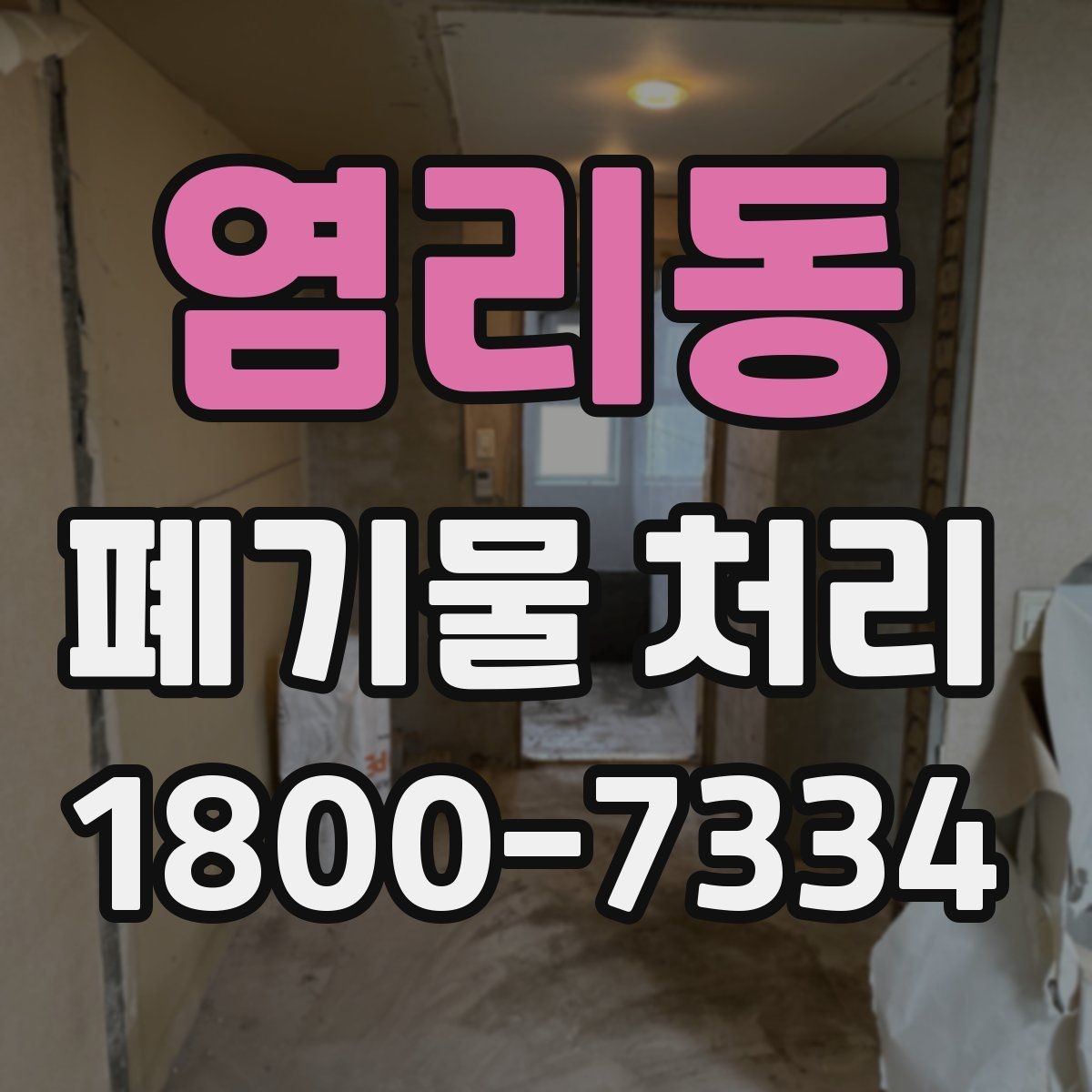 염리동 폐기물 처리 일정 변경이 필요할 때 대처법