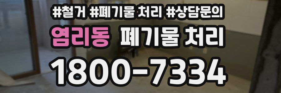 염리동 폐기물 처리