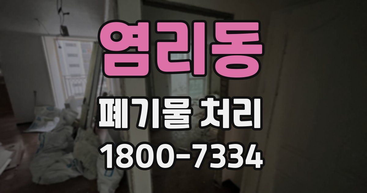 염리동 폐기물 처리
