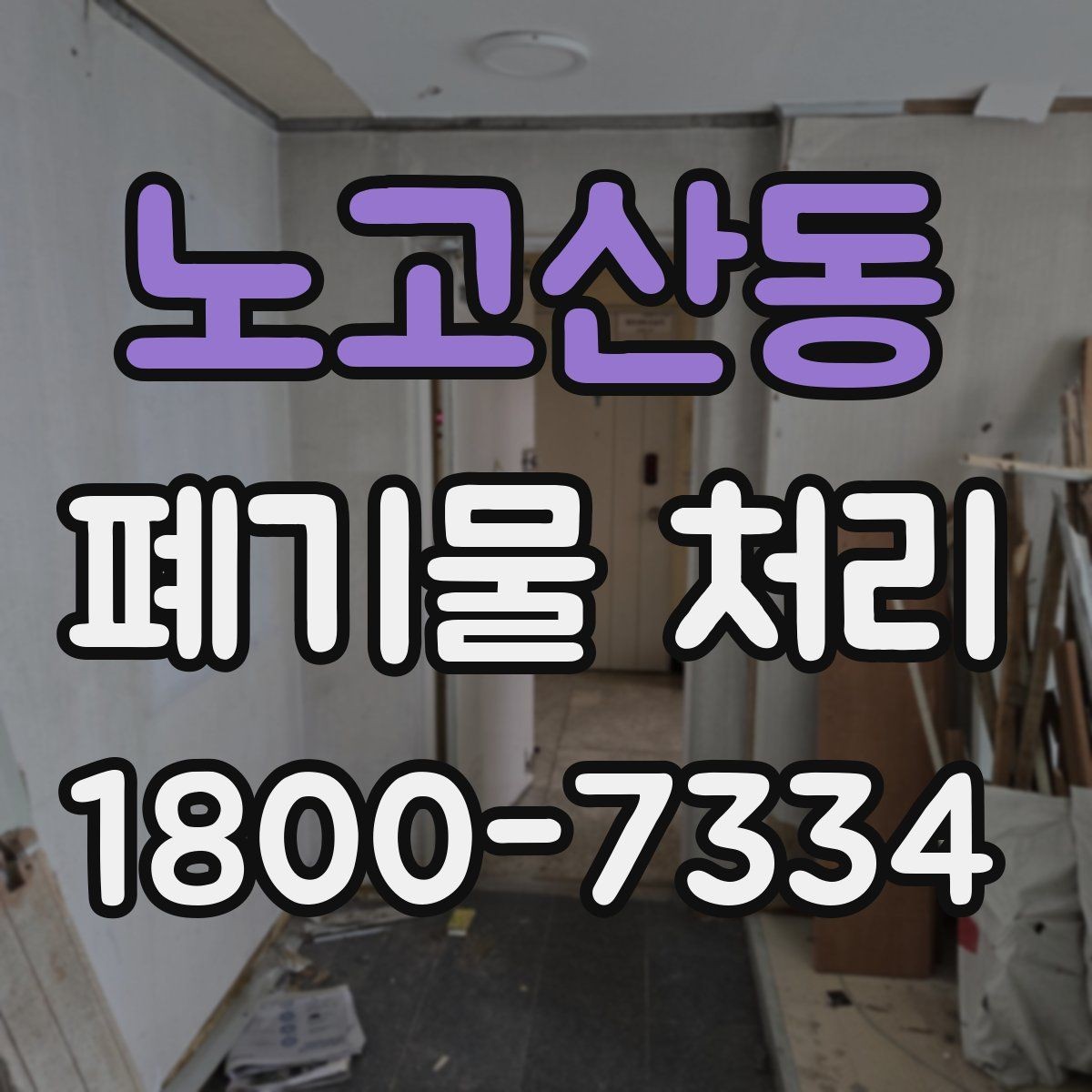 노고산동 폐기물 처리 방식별 장단점 살펴보기