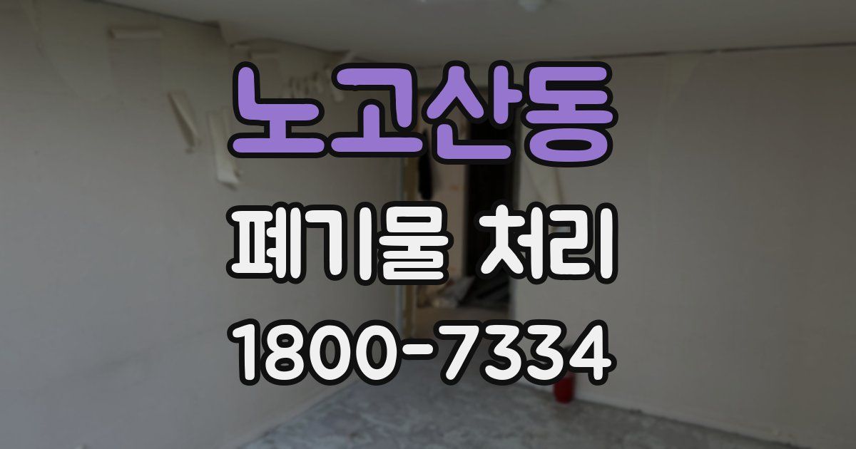 노고산동 폐기물 처리