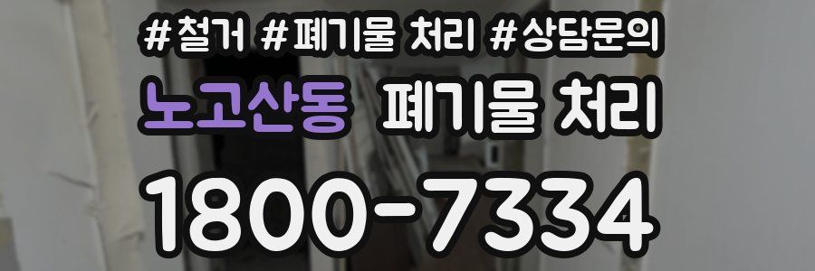 노고산동 폐기물 처리
