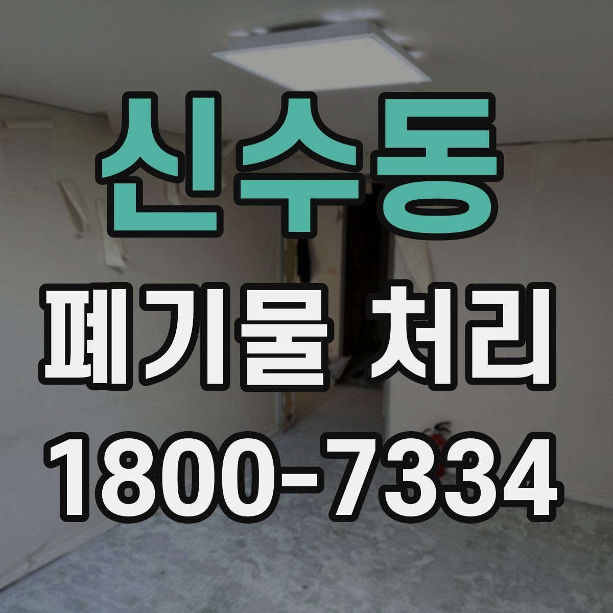 신수동 폐기물 처리 절차를 한눈에 정리