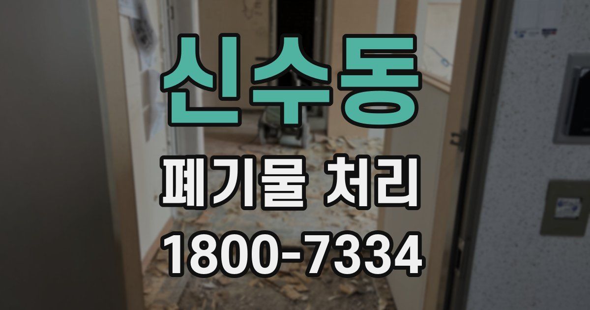 신수동 폐기물 처리