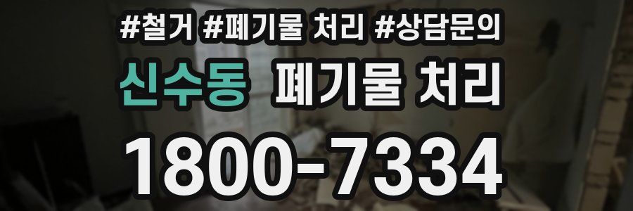 신수동 폐기물 처리