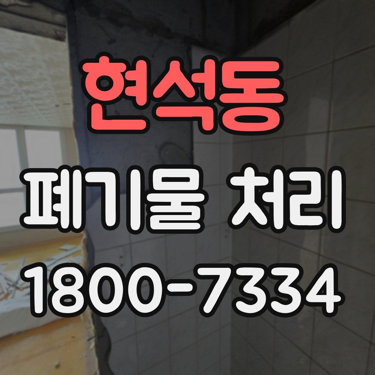 현석동 폐기물 처리 업체 선택할 때 보는 기준