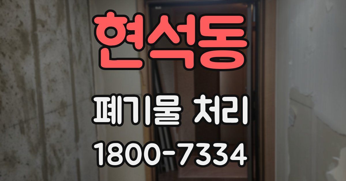 현석동 폐기물 처리