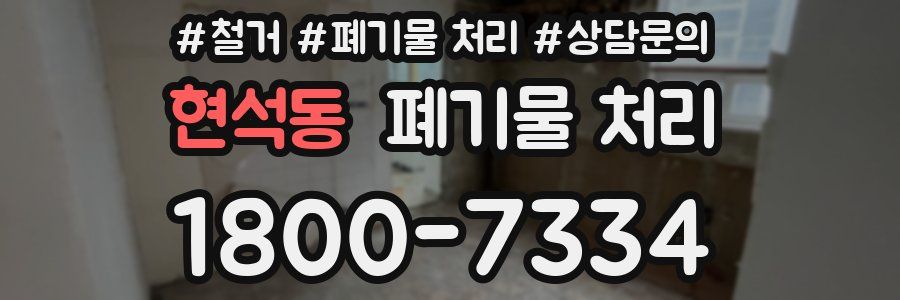 현석동 폐기물 처리