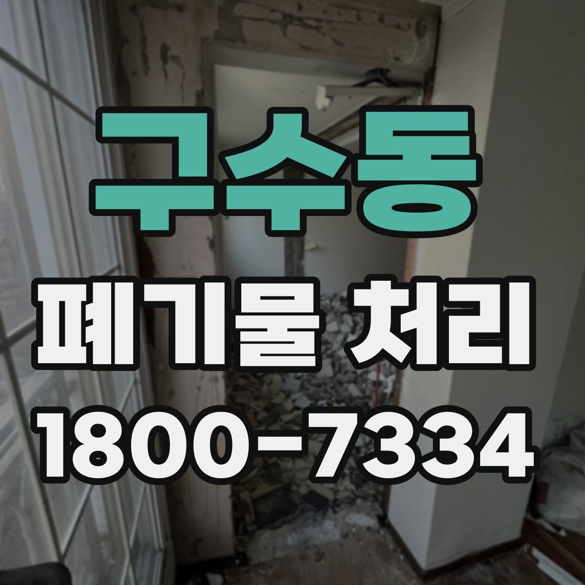 구수동 폐기물 처리 대상이 섞여 있을 때 정리법