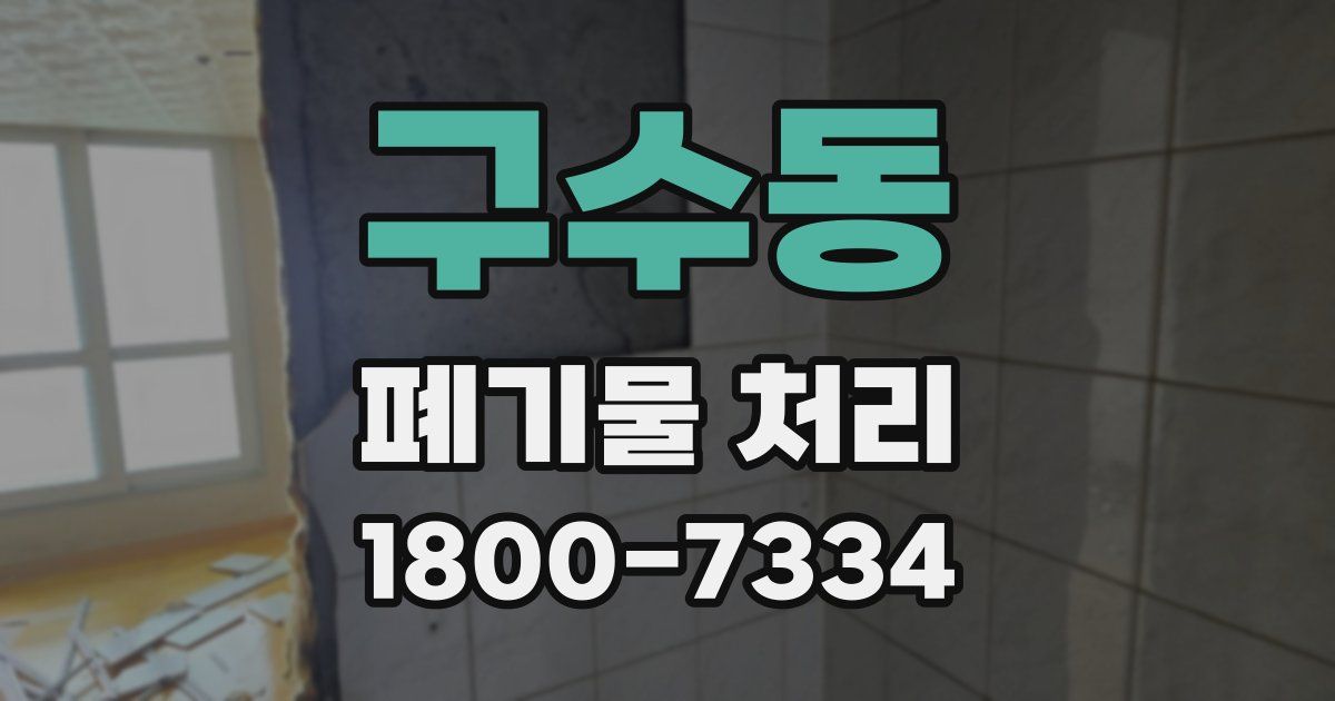 구수동 폐기물 처리