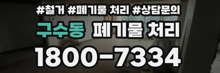 구수동 폐기물 처리