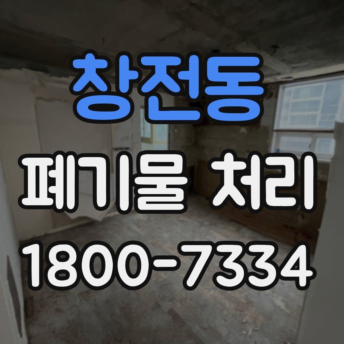 창전동 폐기물 처리 현장 사례로 보는 준비 과정