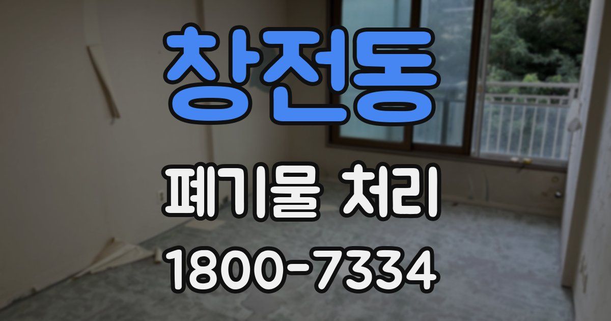 창전동 폐기물 처리
