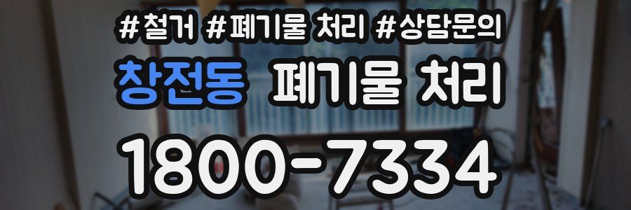 창전동 폐기물 처리