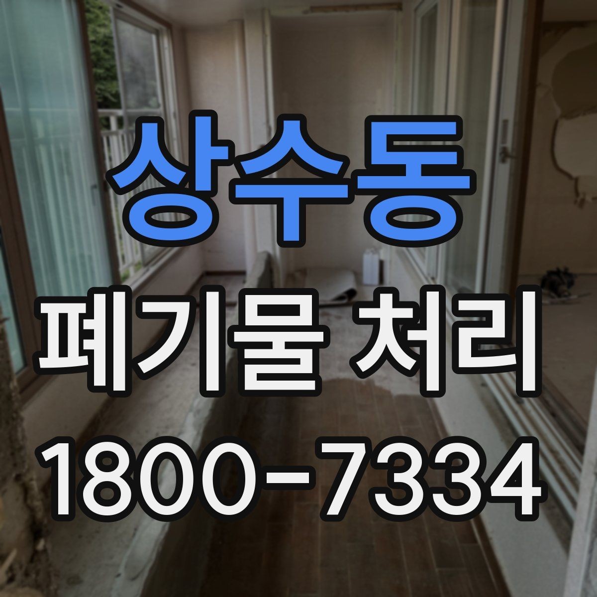 상수동 폐기물 처리 진행 전에 알아야 할 기본 정보