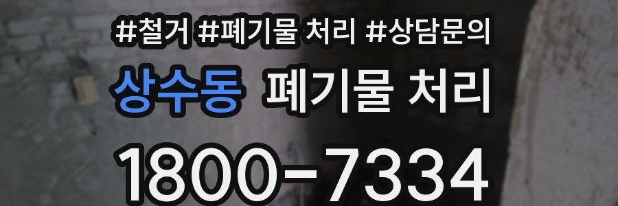 상수동 폐기물 처리