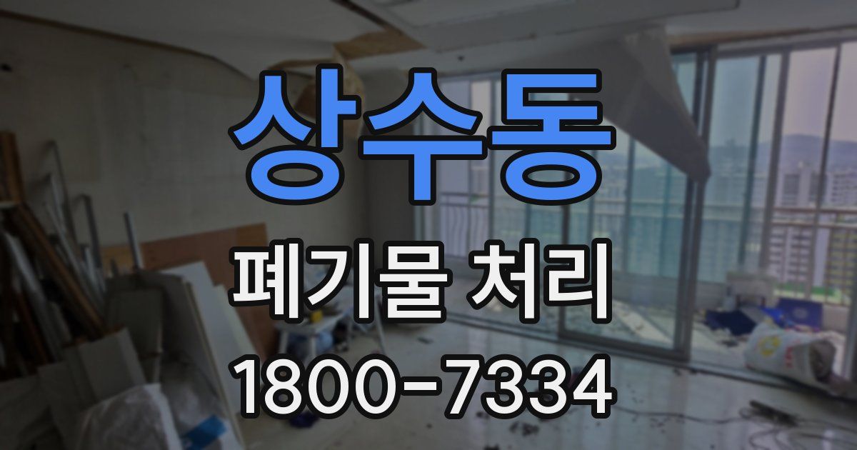 상수동 폐기물 처리