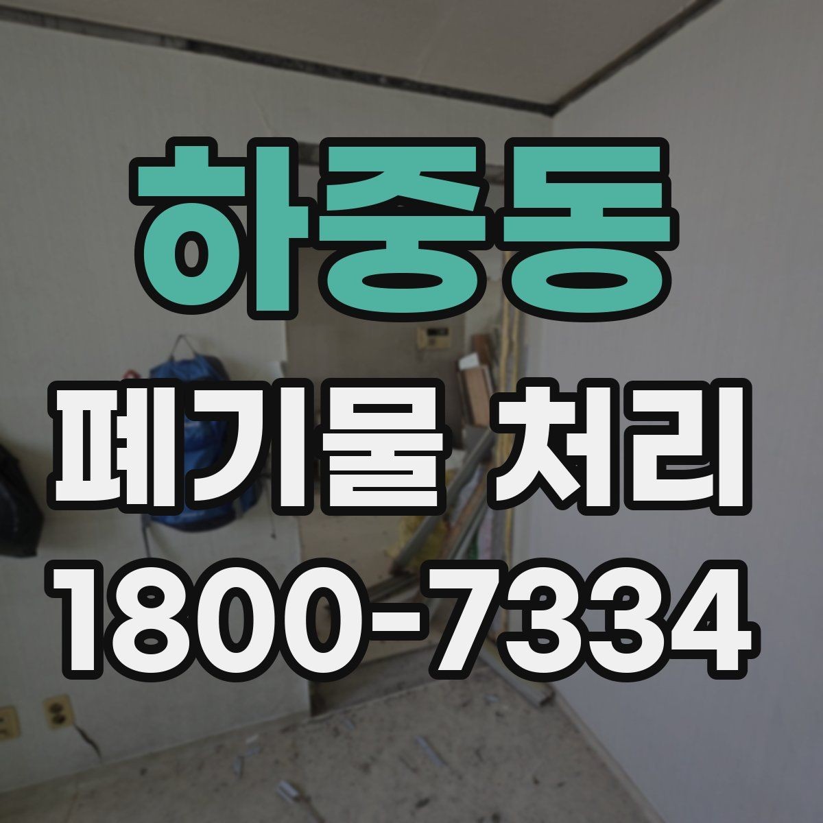 하중동 폐기물 처리 현장 작업 순서 이해하기