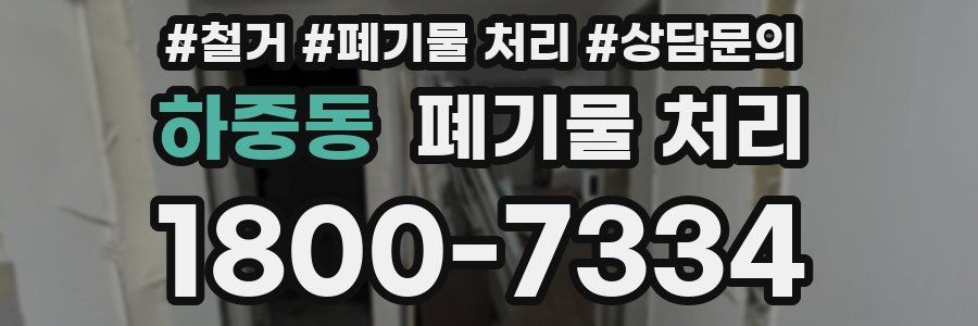 하중동 폐기물 처리