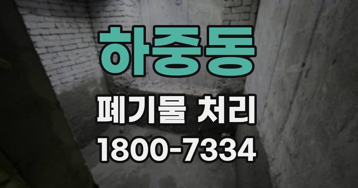 하중동 폐기물 처리
