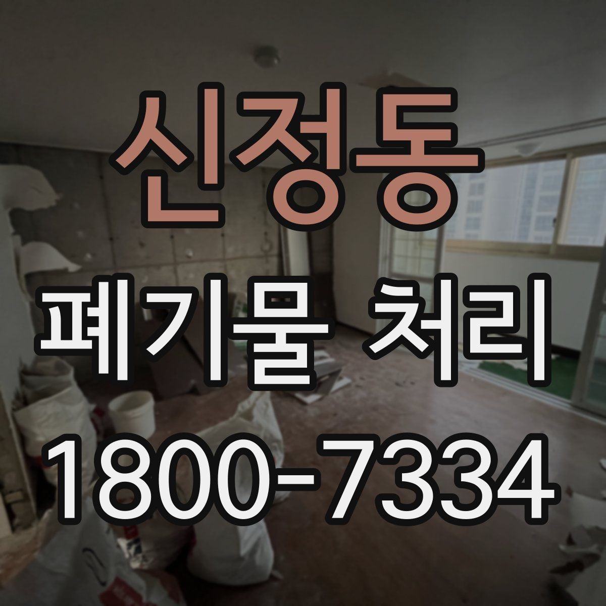 신정동 폐기물 처리 비용 산정 방식과 확인 포인트