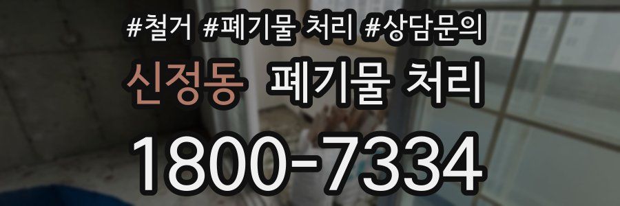 신정동 폐기물 처리