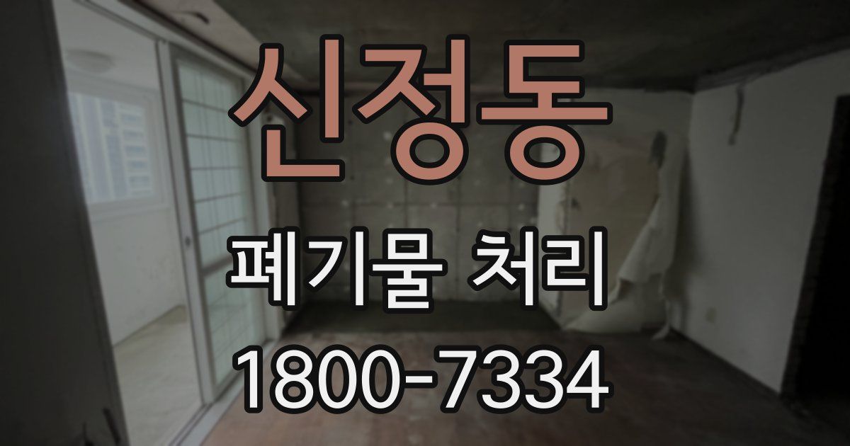 신정동 폐기물 처리