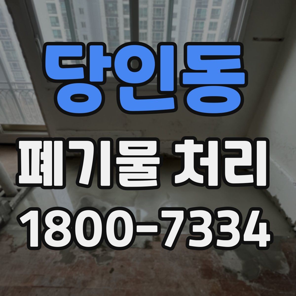 당인동 폐기물 처리 방식 선택에 필요한 정보