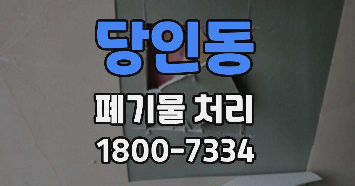 당인동 폐기물 처리